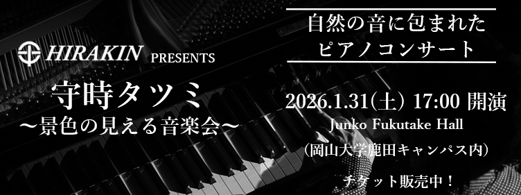 守時タツミ ～景色の見える音楽会～