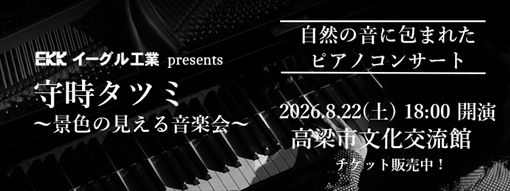 守時タツミ　景色の見える音楽会