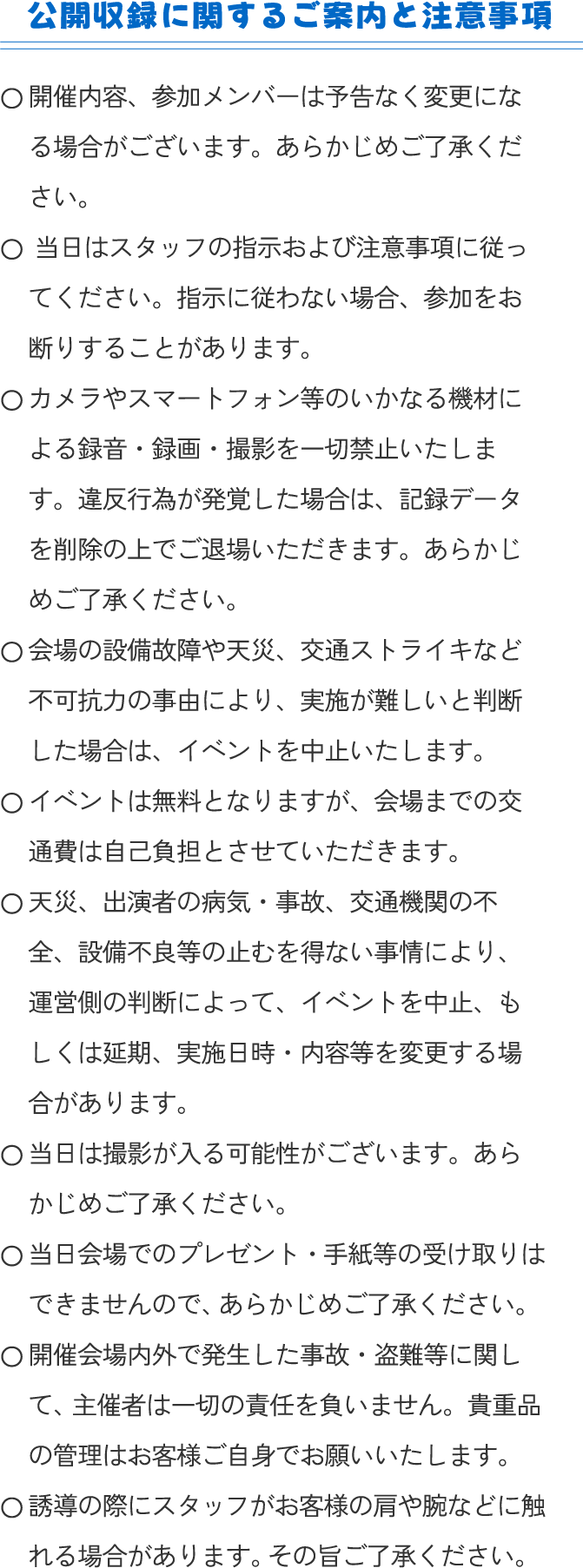 公開収録に関するご案内と注意事項