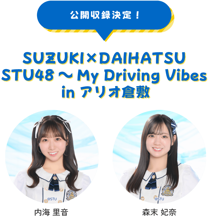 公開収録決定！