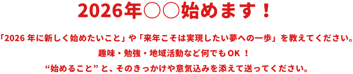 2026ǯ�����Ϥ�ޤ���