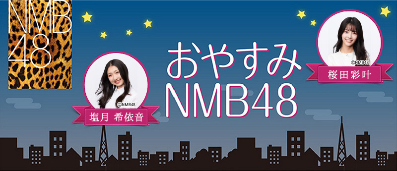 おやすみNMB48