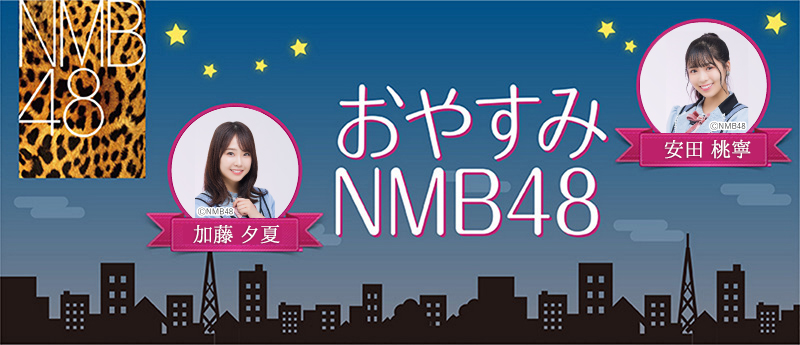 Jovv 76 8 Fm Okayama おやすみnmb48