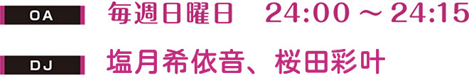 毎週日曜日　24:00～24:15