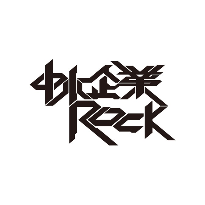 中小企業ROCK RADIO