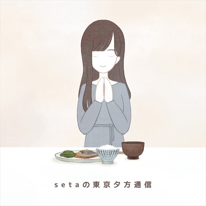 setaの東京夕方通信