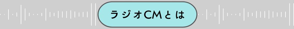 ラジオCMとは