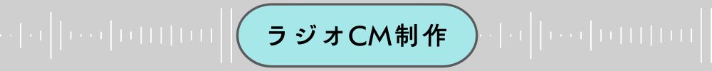ラジオCMとは