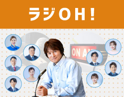ラジOH!