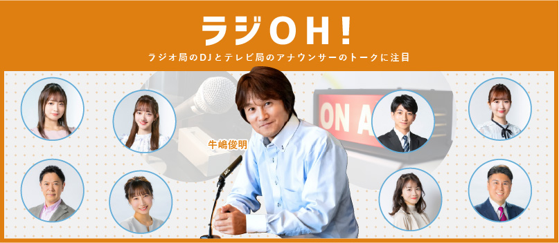 ラジOH!ラジオ局のDJとテレビ局のアナウンサーのトークに注目