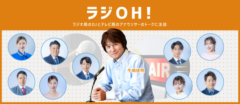 ラジOH!ラジオ局のDJとテレビ局のアナウンサーのトークに注目