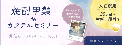 焼酎甲類 de カクテルセミナー