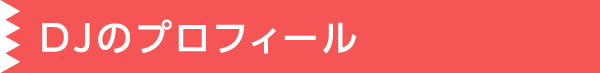 DJのプロフィール