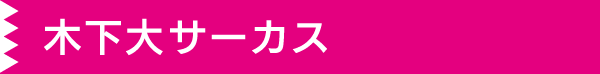 木下大サーカス