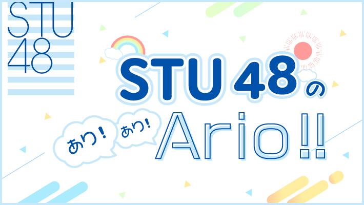 STU48のあり！あり！Ario!!