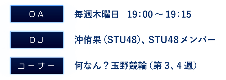 OA 毎週木曜日19:00〜19:15 DJ沖侑果(STU48)、STU48メンバー コーナー 何なん?玉野競輪(第3、4週)