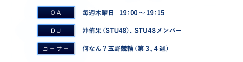 OA 毎週木曜日19:00〜19:15 DJ沖侑果(STU48)、STU48メンバー コーナー 何なん?玉野競輪(第3、4週)