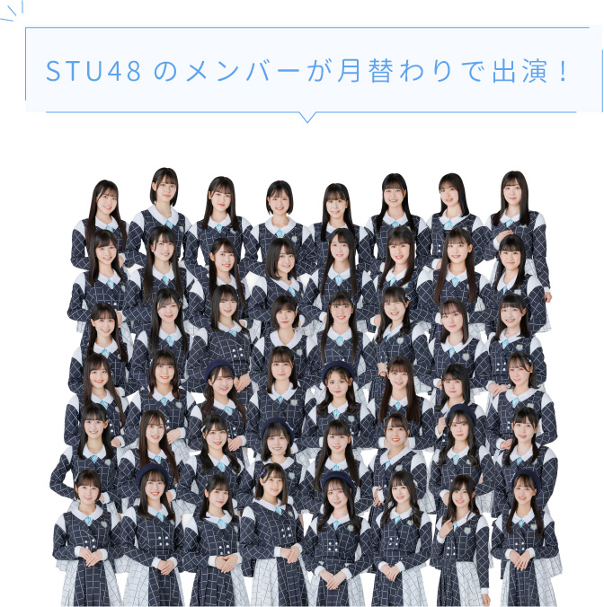 STU48のメンバーが月替わりで出演!