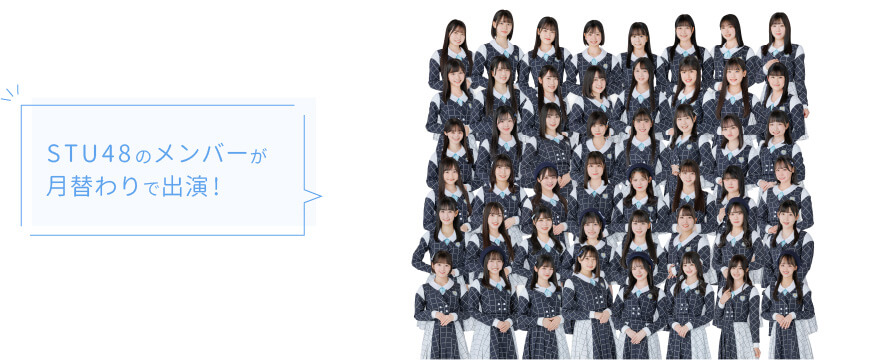 STU48のメンバーが月替わりで出演!