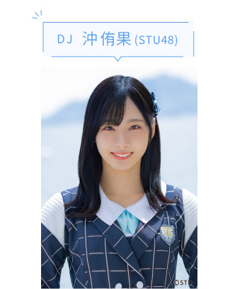 DJ 沖侑果(STU48)