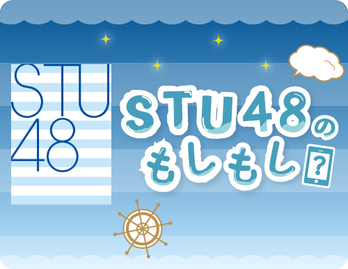 STU48のもしもし？