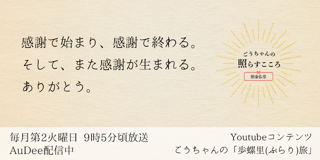 ごうちゃんの「照らすこころ」