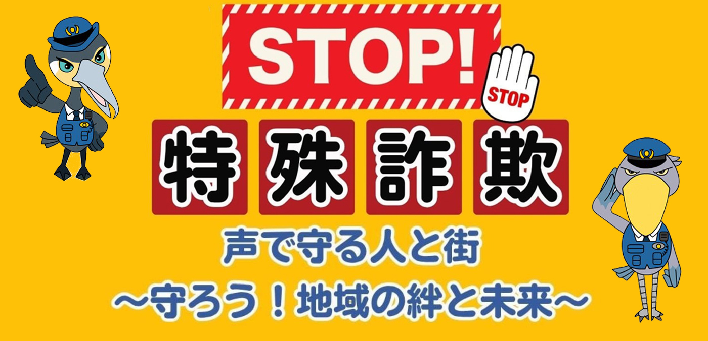 STOP 特殊詐欺 声で守る人と街