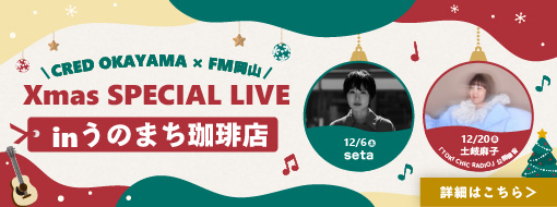 Xmas SPECIAL LIVEin うのまち珈琲店