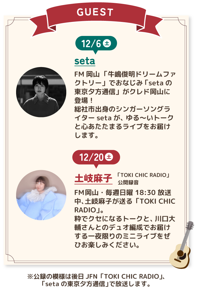 JOVV-76.8 FM OKAYAMA｜CRED OKAYAMA × FM岡山 Xmas SPECIAL LIVE in