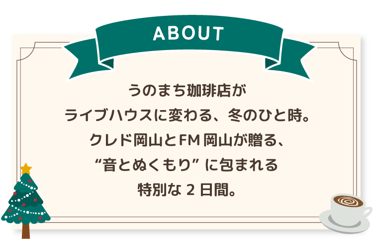 JOVV-76.8 FM OKAYAMA｜CRED OKAYAMA × FM岡山 Xmas SPECIAL LIVE in